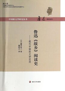 鲁迅故乡阅读史--现代中国的文学空间/鲁迅研究系列/中国新