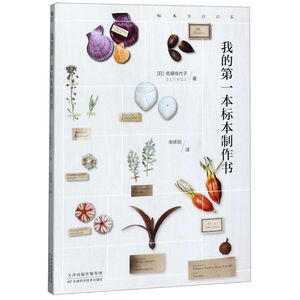【新华书店旗舰店官网】正版包邮 我的**本标本制作书