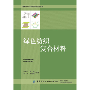 绿色纺织复合材料/高新纺织材料研究与应用丛书