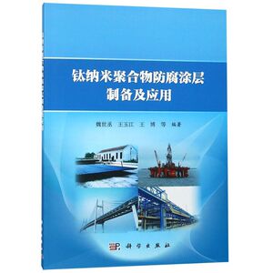 钛纳米聚合物防腐涂层制备及应用