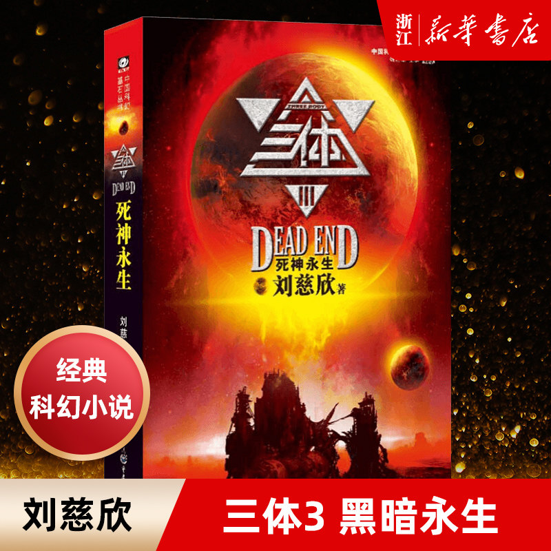 《三体3:死神永生》刘慈欣,雨果奖科幻巨作,新华书店正版包邮推荐!-科幻小说-淘宝好物网