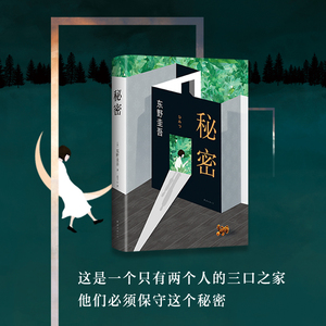 【新华书店旗舰店官网】正版包邮 秘密 东野圭吾小说 白夜行恶意解忧杂货店放学后 侦探推理悬疑小说 畅销书 言情小说虐心