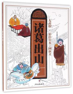 诸葛出山(儿童版)/彩绘全本三国演义
