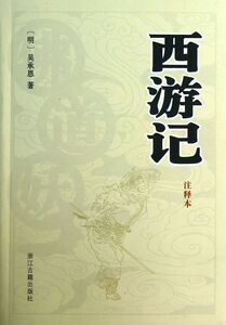 西游记(注释本)
