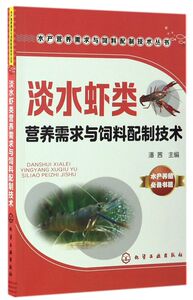 淡水虾类营养需求与饲料配制技术/水产营养需求与饲料配制技术