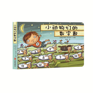 【新华书店旗舰店官网】正版包邮 小动物们的数字歌