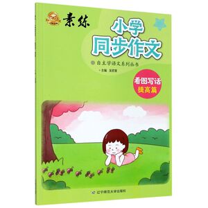 小学同步作文(看图写话提高篇)/素练自主学语文系列丛书