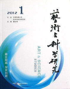 艺术与科学研究(2012.1)