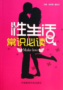 性生活常识必读