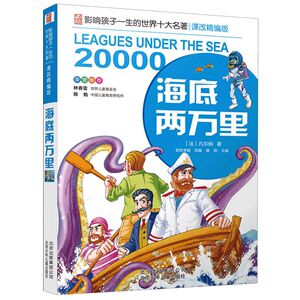 海底两万里(课改精编版)/影响孩子一生的世界十大名著