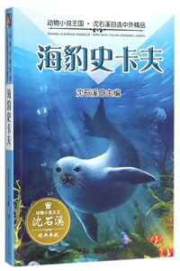 海豹史卡夫/动物小说王国沈石溪自选中外精品