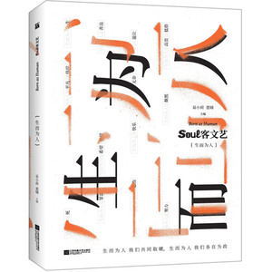 Soul客文艺(生而为人)