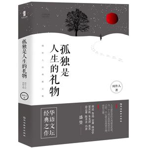 孤独是人生的礼物(周作人经典散文集)/必读经典导读与考点