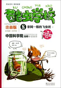 酷虫学校(注音版8非同一般的飞虫班下) 磨铁