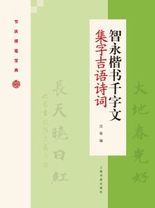 智永楷书千字文集字吉语诗词/节庆挥毫宝典