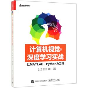 计算机视觉与深度学习实战(以MATLABPython为工
