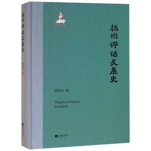 扬州评话发展史(精)