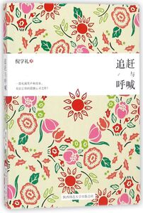 追赶与呼喊