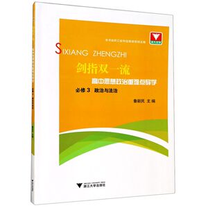 高中思想政治重难点导学(必修3政治与法治)/剑指双一流