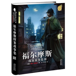 【新华书店旗舰店官网】正版包邮 福尔摩斯探案故集Ⅲ (英国)亚瑟？柯南道尔著余芳译 3-6-9-12岁小学生推荐阅读 老师推荐