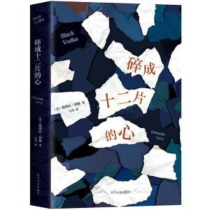 【新华书店旗舰店官网】正版包邮 碎成十二片的心(精) [英] 德博拉·利维 精装版 文学 正版图书