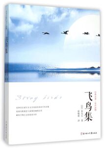 飞鸟集(附光盘经典名著有声读物)