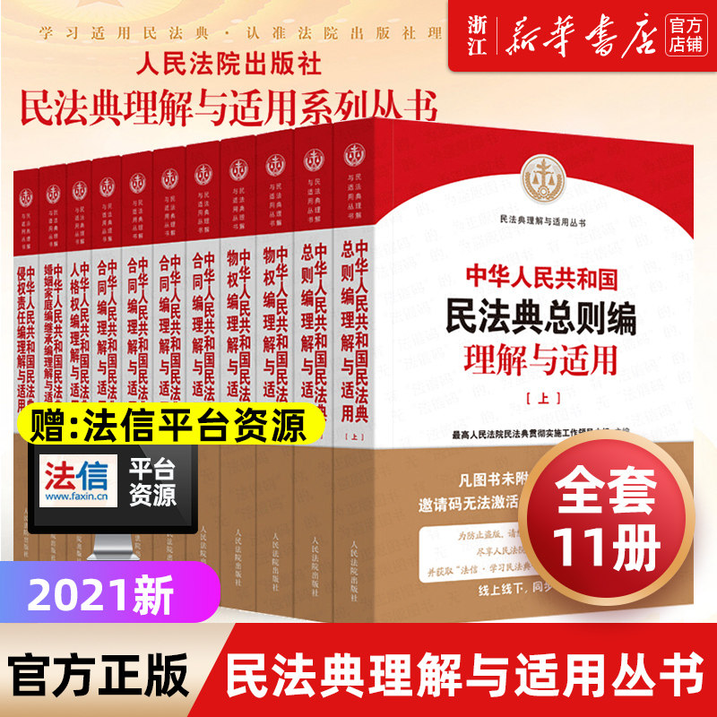 中華人民共和國民法典理解與適用叢書全套11冊合同物權總則婚姻家庭繼承