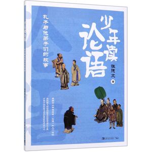 少年读论语(孔子与他弟子们的故事)