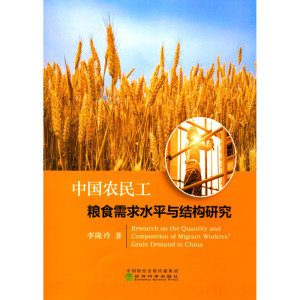 中国农民工粮食需求水平与结构研究