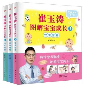 崔玉涛图解宝宝成长(共3册)/图解系列