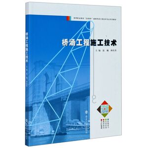 桥涵工程施工技术(高等职业教育互联网+道路桥梁工程技术专业