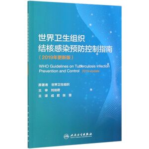 世界卫生组织结核感染预防控制指南(2019年更新版)