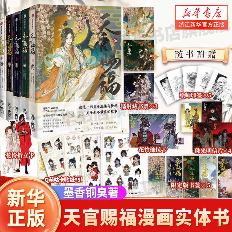 天官賜福 漫画単行本 1～5巻セット 中国版 天官賜福