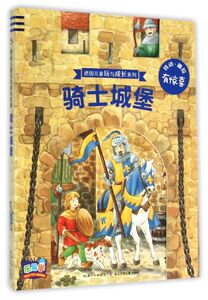 骑士城堡/德国儿童玩与成长系列