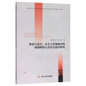 断裂与更生--社会工作视域中的刑满释放人员社会适应研究