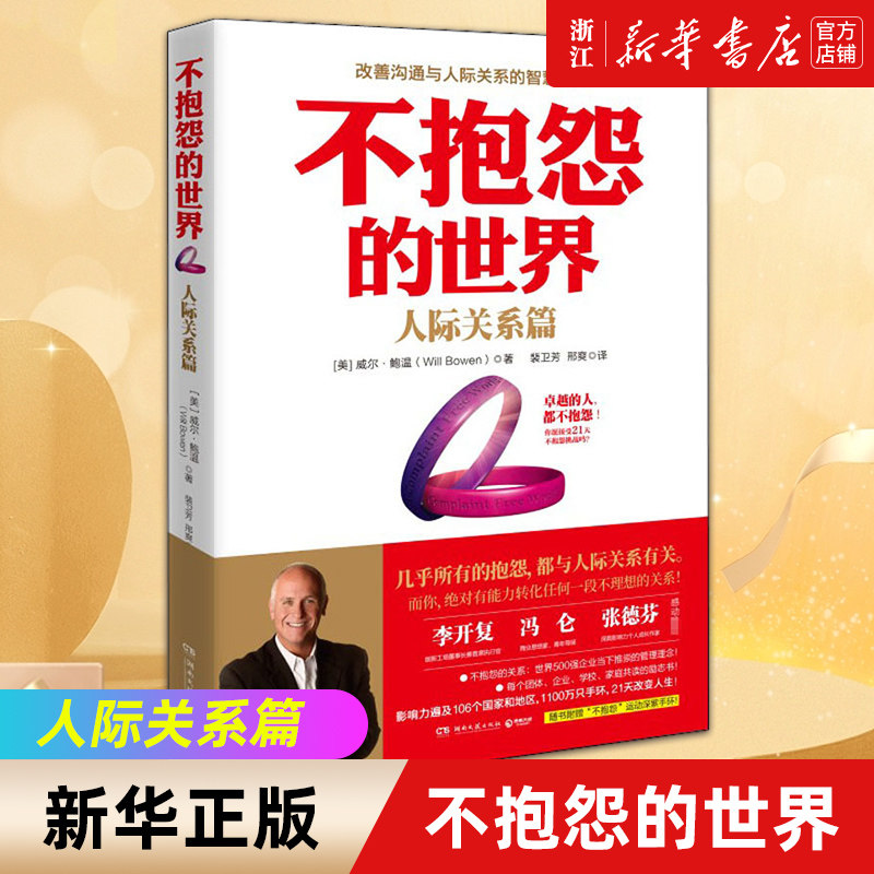 《不抱怨的世界》人际关系篇,如何构建积极的人脉关系?-励志-淘宝好物网