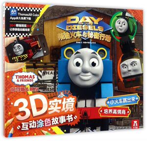 柴油火车的秘密行动(精)/托马斯&朋友3D实境互动涂色故事书