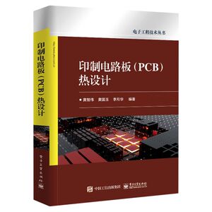 印制电路板《PCB》热设计/电子工程技术丛书