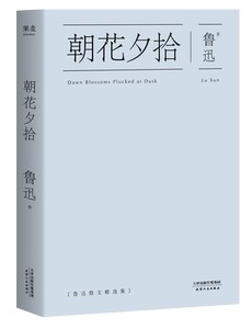 【新华书店旗舰店官网】正版包邮 朝花夕拾 鲁迅 课外读物 学校指定 陈丹青推荐 历史 中国 当代 文学 散文精选 故事新编