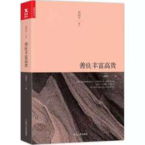 善良丰富高贵 名家经典散文集随笔书籍网易云热评书籍 磨铁