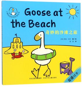 奇妙的沙滩之旅/小鹅咕西双语启智绘本