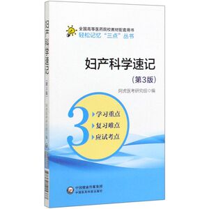 妇产科学速记(第3版全国高等医药院校教材配套用书)/轻松记