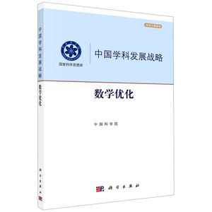 中国学科发展战略(数学优化)/学术引领系列/**科学思想库