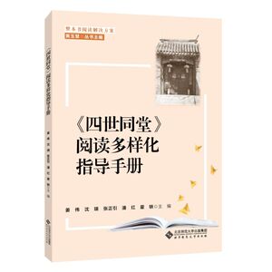 【新华书店旗舰店官网】正版包邮 四世同堂阅读多样化指导手册/整本书阅读解决方案
