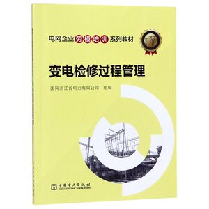 变电检修过程管理(电网企业劳模培训系列教材)