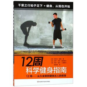 12周科学健身指南
