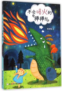 不会喷火的棒棒龙/玉米风铃童话街