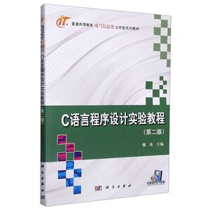 C语言程序设计实验教程(2版普通高等教育电气信息类应用型
