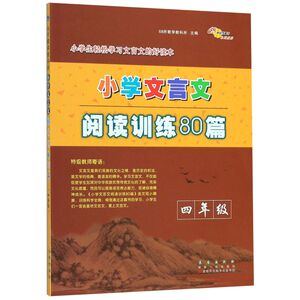 【新华书店旗舰店官网】正版包邮 小学文言文阅读训练80篇(4年级)