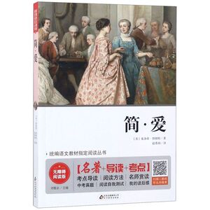 简·爱(无障碍阅读版)/统编语文教材指定阅读丛书